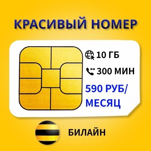 Купить Сим Карту С Красивым Номером Билайн