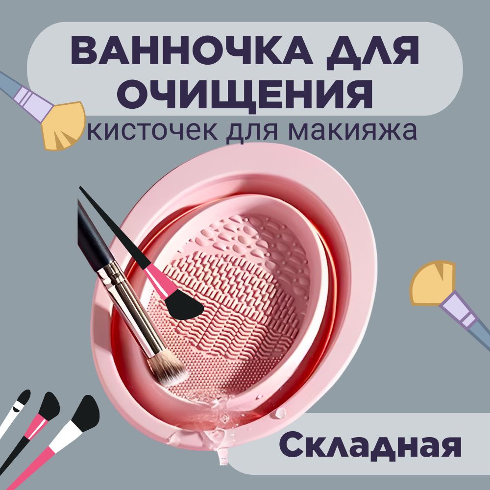 Очиститель кистей для макияжа, для очищения спонжей