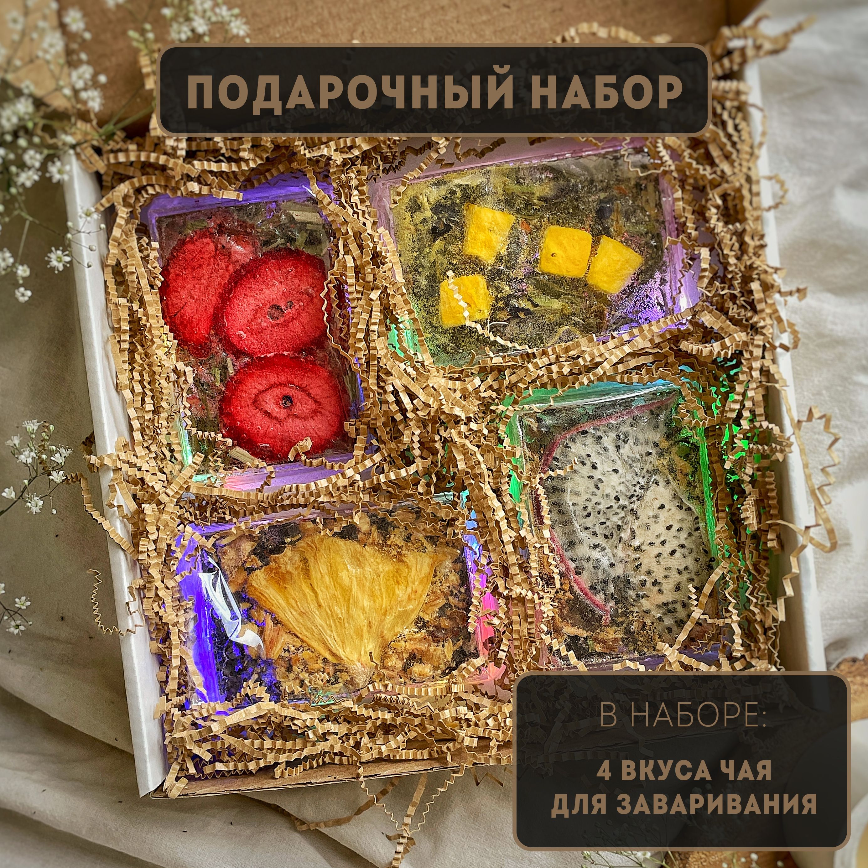 ЧайныеплиткиЗавариподарочныйгифтнабор:4тропическихвкусачайныхбомбочек