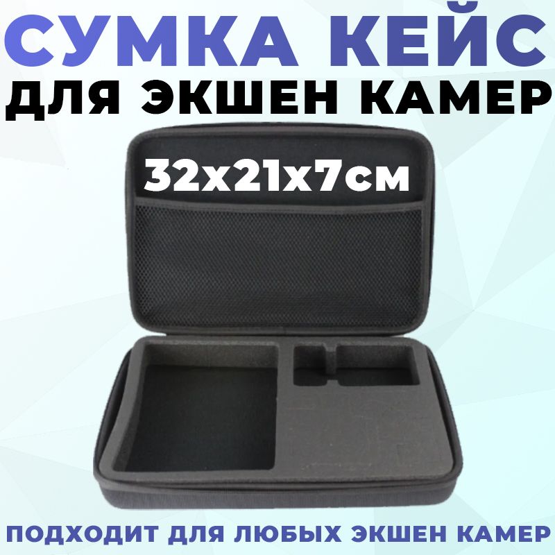 Сумка Кейс для экшен камер GoPro SJCam Xiaomi 32x21x7см