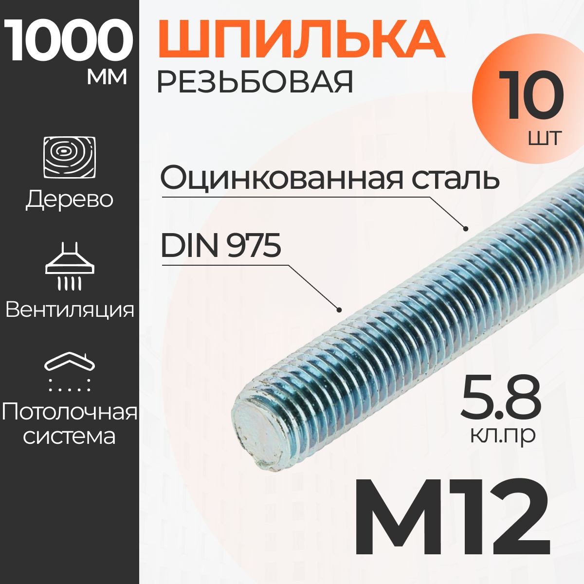 ШпилькаМ12резьбовая10ШТУКОЦИНКОВАННАЯкрепежнаяDIN9751000мм