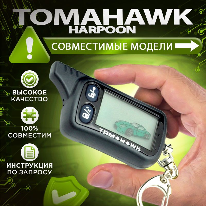 Брелок подходящий для Tomahawk TZ7010 TZ9020 TZ9030 TZ9031 TW9030 TW9020 TW7010 HARPOON H1 H2