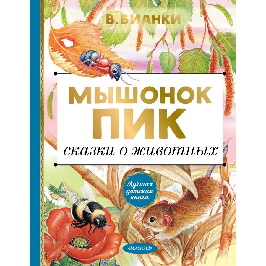 Сказка бианки о мышке. "мышонок пик". "мышонок пик". Сказка бианки о мышке. Бианки мышонок пик книга.