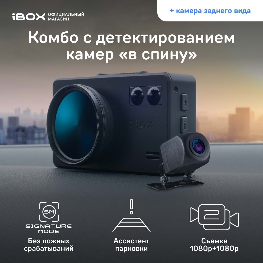 iBOX iCON LaserVision WiFi Signature Dual + Камера заднего вида iBOX  RearCam iCON / Автомобильный видеорегистратор с радар-детектором / ...