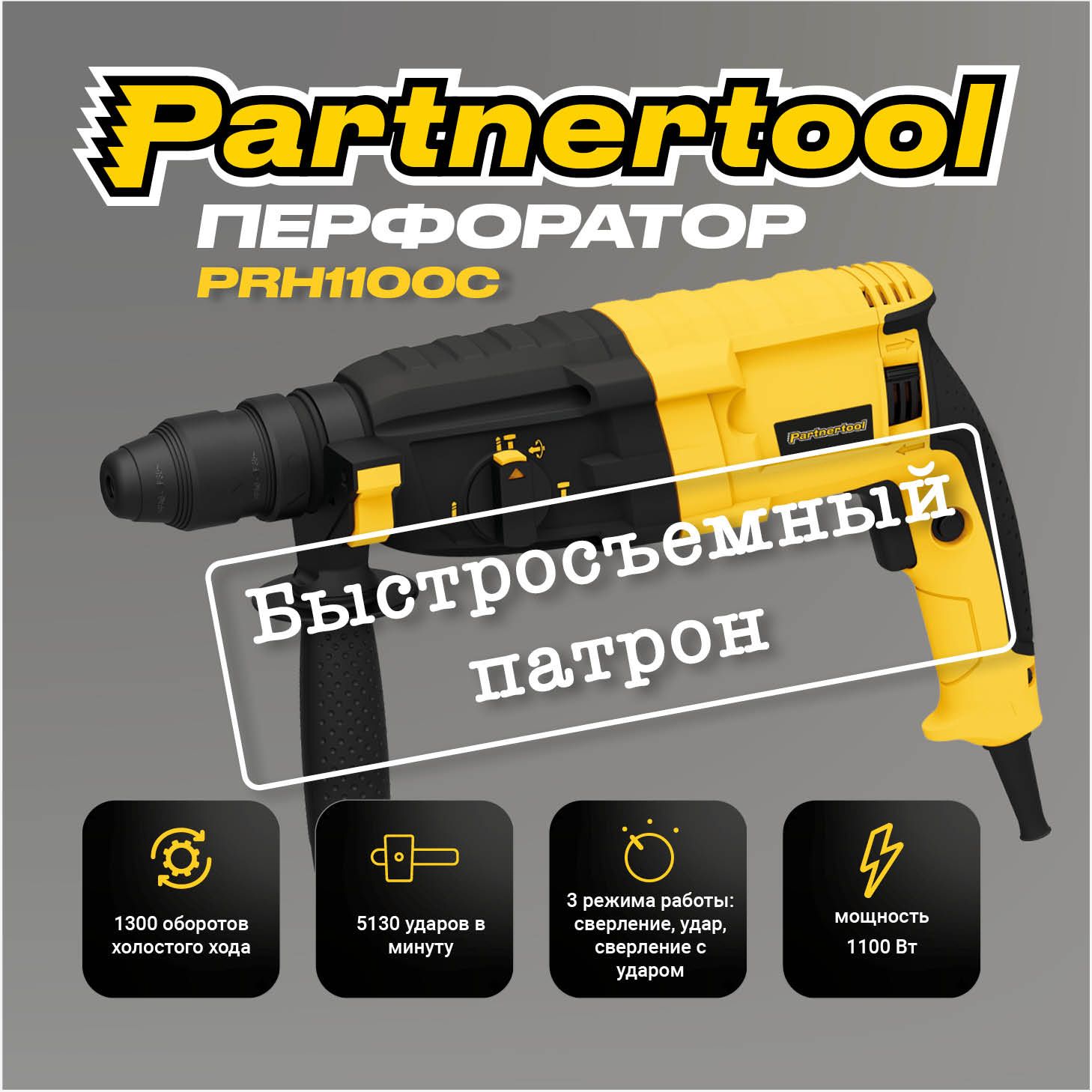 ПерфораторэлектрическийPartnertoolPRH-1100С,сБЫСТРОСЪЕМНЫМпатроном1.1кВт,3.2Дж,1350об/мин,5130уд./ми,SDS-Plus,быстросменныйпатрон,кейс