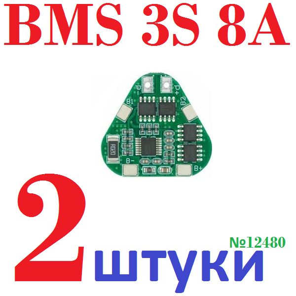 2штBMS3S8А(HX-3S-03)контроллерзаряда-разрядадляLi-ionаккумуляторов10.8V-12.6V(Ver8,4)