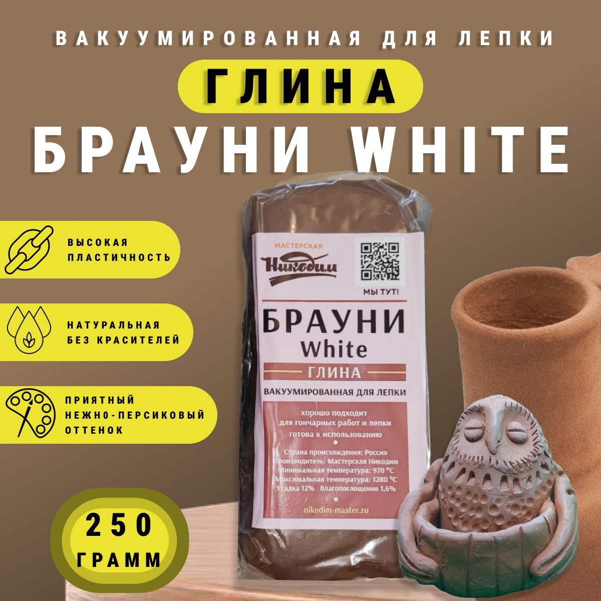 Глина "Брауни White" для лепки и гончарного круга 250 гр.