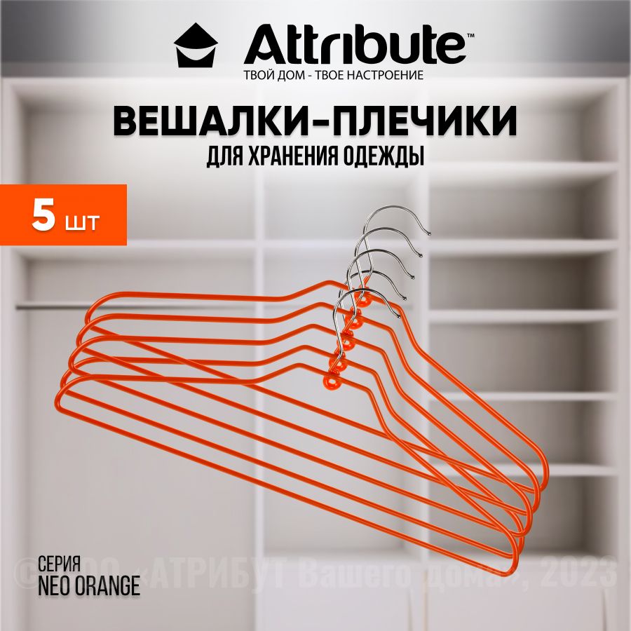 Набор вешалок плечиков Attribute Твой дом - твое настроение, 42.5 см, 5 шт  - купить по доступной цене c доставкой в интернет-магазине OZON (171476334)