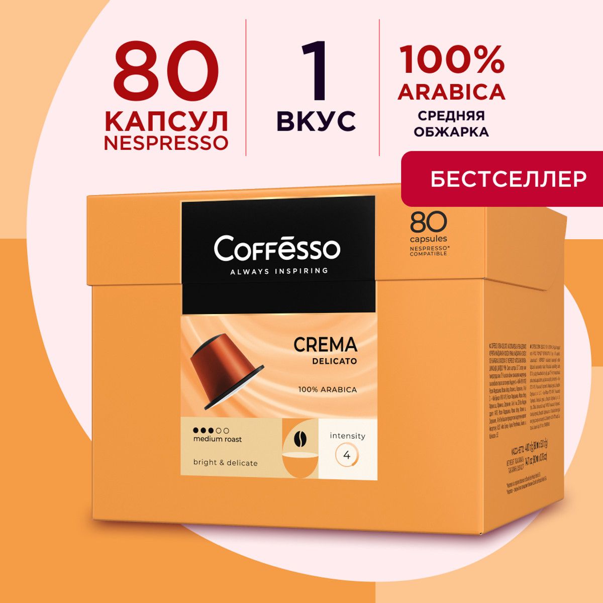 Кофе капсульный Coffesso Crema Delicato, для системы Nespresso, 80 шт