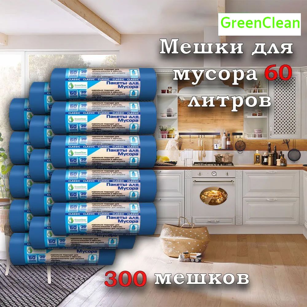 Мешки для мусора 60 л, 7мкм, 300 шт