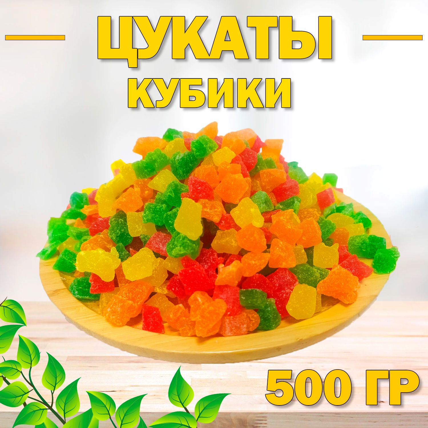 Цукаты кубики 500 гр , 0.5 кг / Из фруктов ананас и папайя / Цветные цукаты