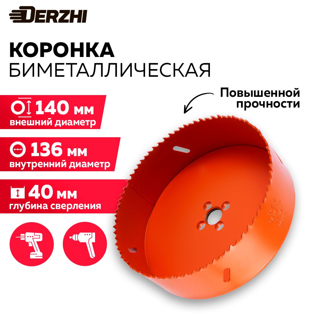 Коронкабиметаллическаяпометаллу,дереву,пластику,140мм,Derzhi