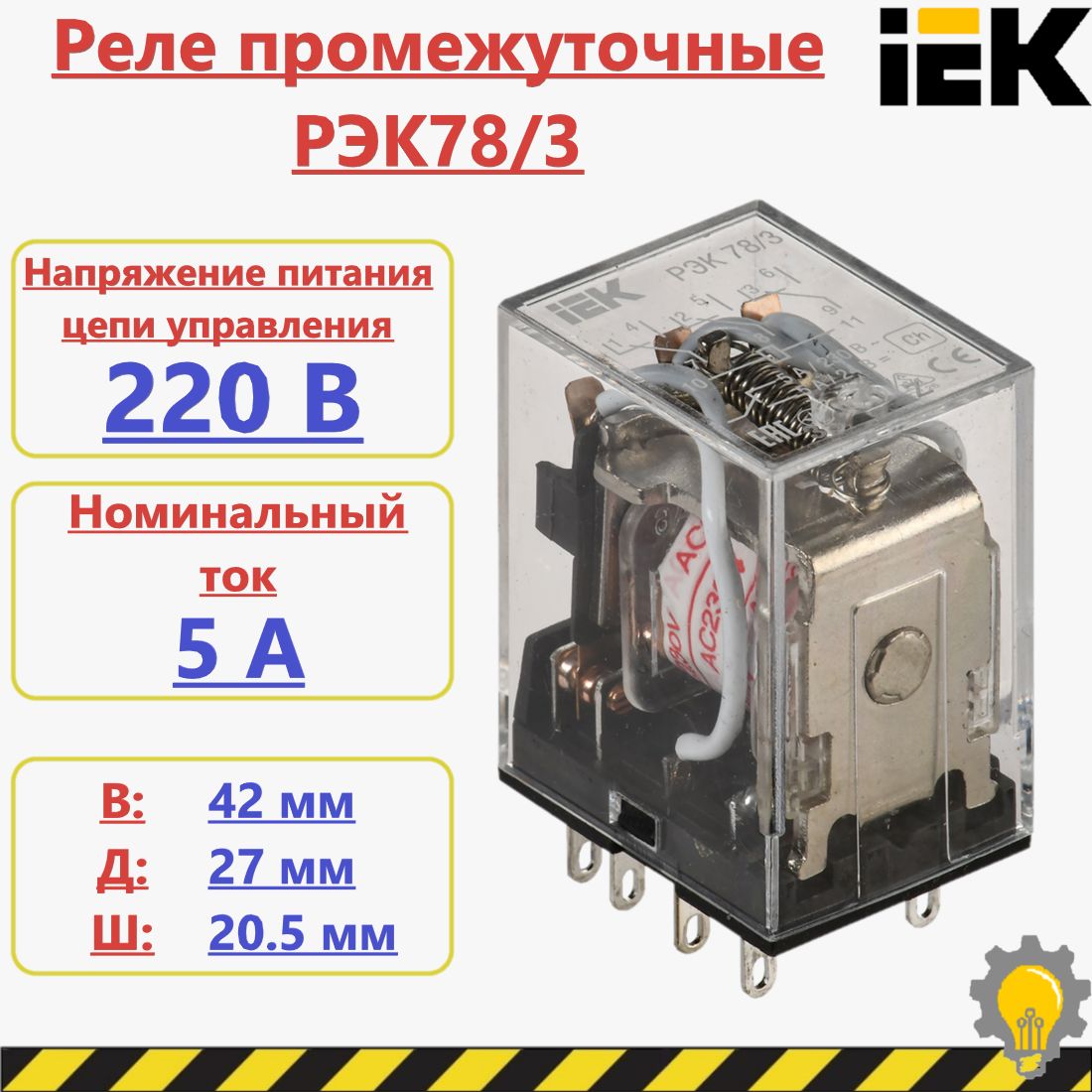 РелеРЭК78/3(MY3)5А,управление220ВACIEK