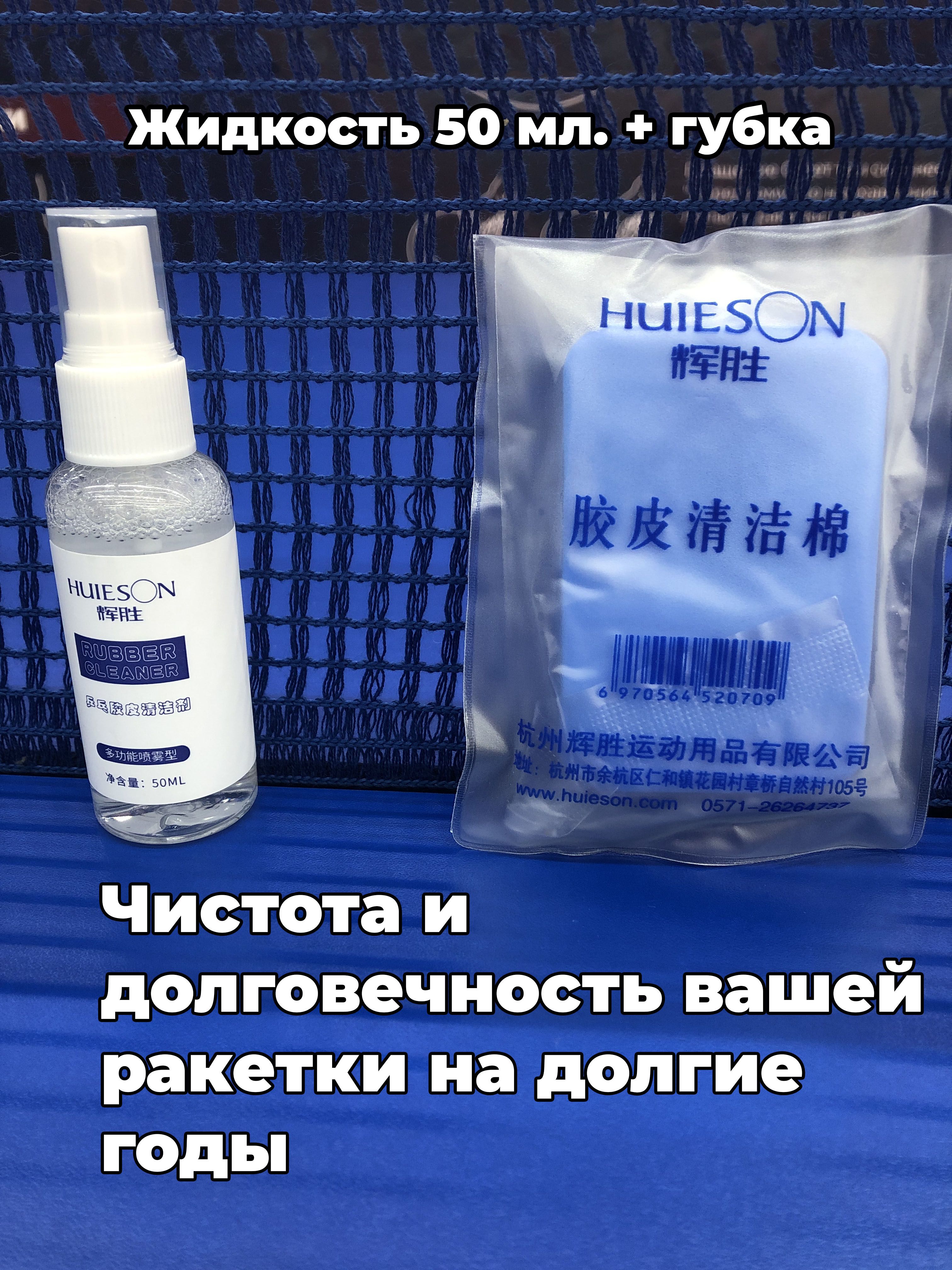 Чистящая губка + жидкость Huieson (50 мл.) для накладок ракетки настольного тенниса