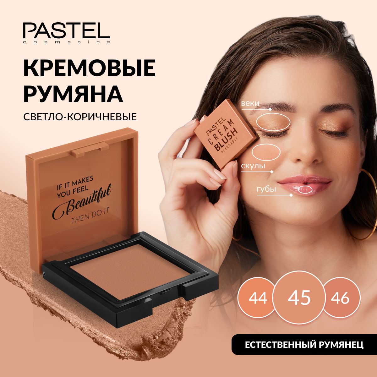 Румяна Pastel кремовые для лица CREAM BLUSH 45