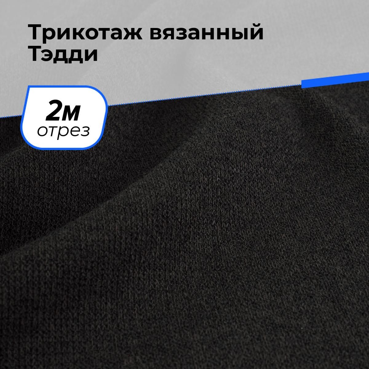 Ткань для шитья и рукоделия Трикотаж вязанный Тэдди, отрез 2 м * 150 см, цвет черный