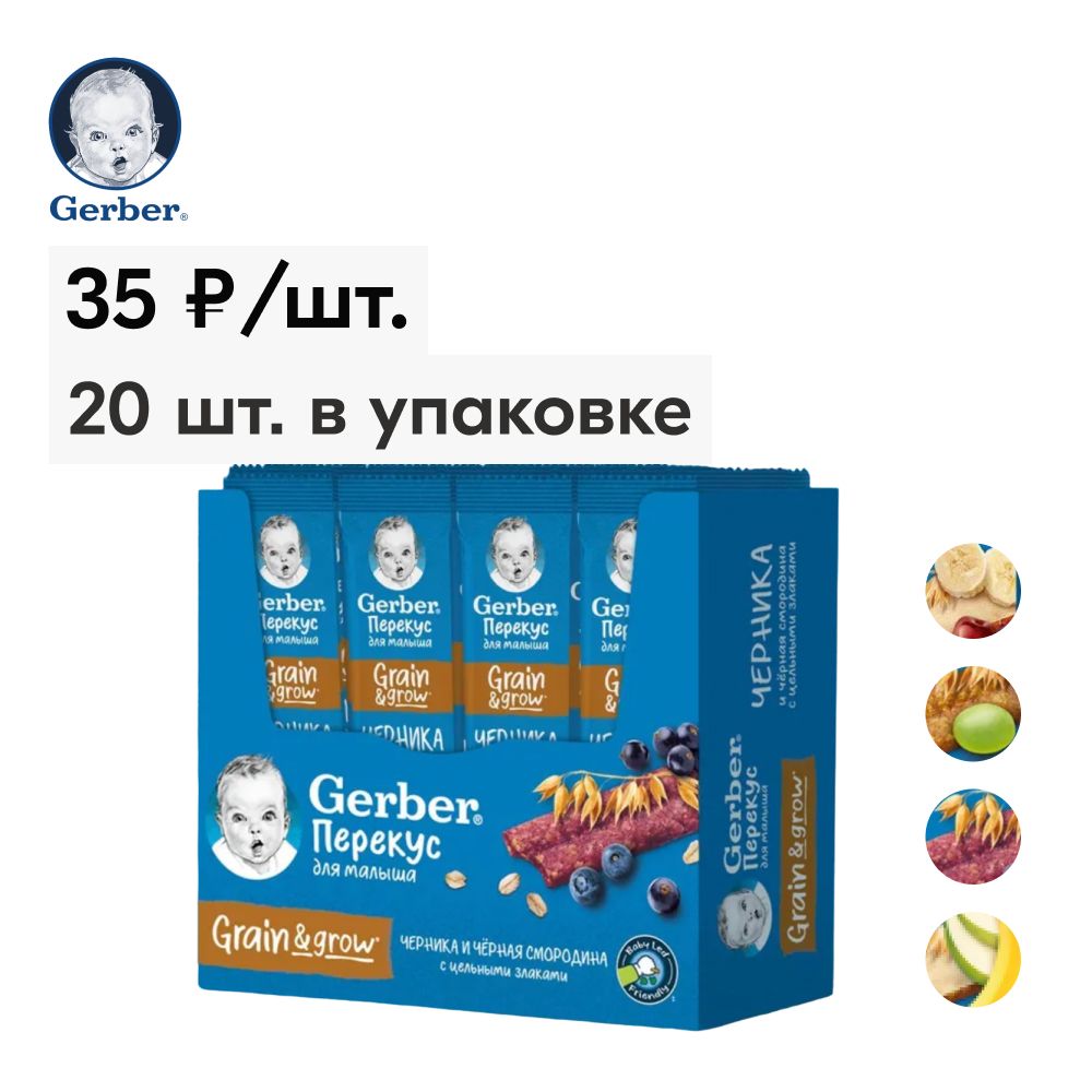 Батончикфруктово-злаковыйGerber,черникаичернаясмородина,с12мес,20штх25г