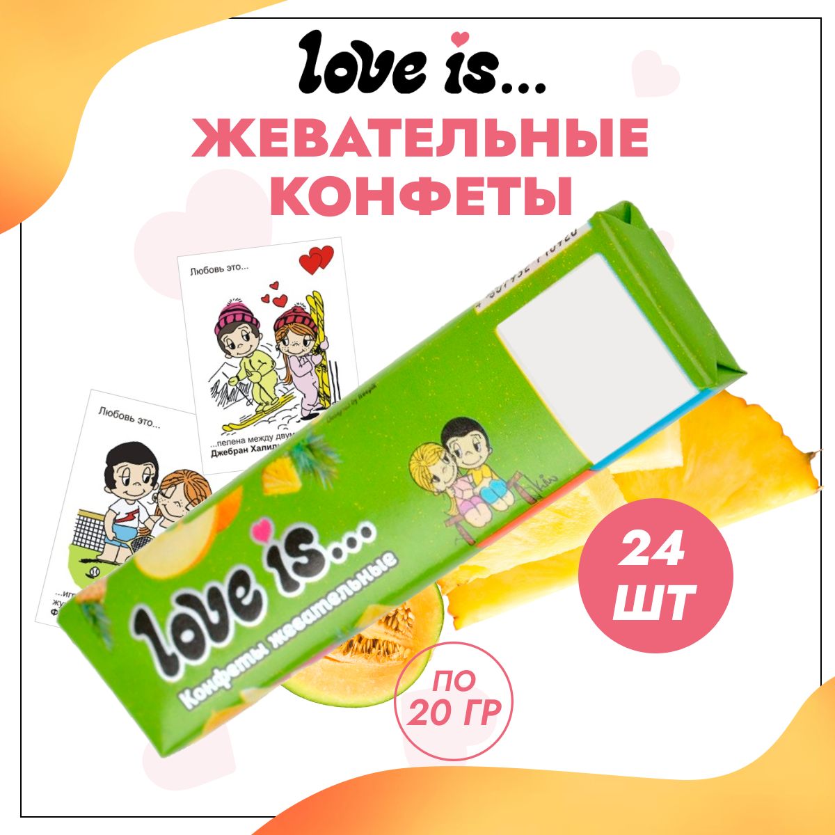 Конфеты Love is жевательные со вкусом Дыня-ананас 24 шт по 20 г