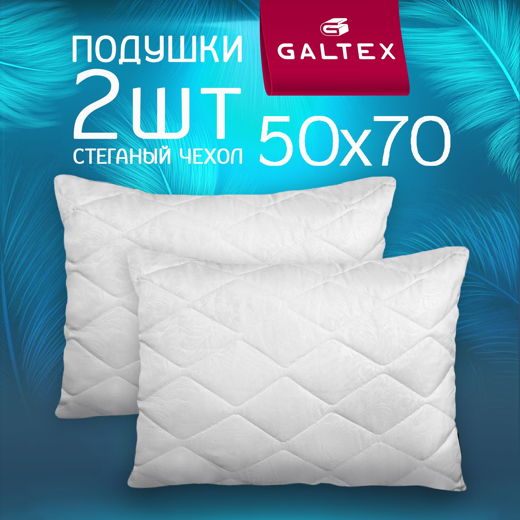 Комплект подушек стеганных GALTEX 50х70 см, Лебяжий пух, чехол из микрофибры, 2 шт.