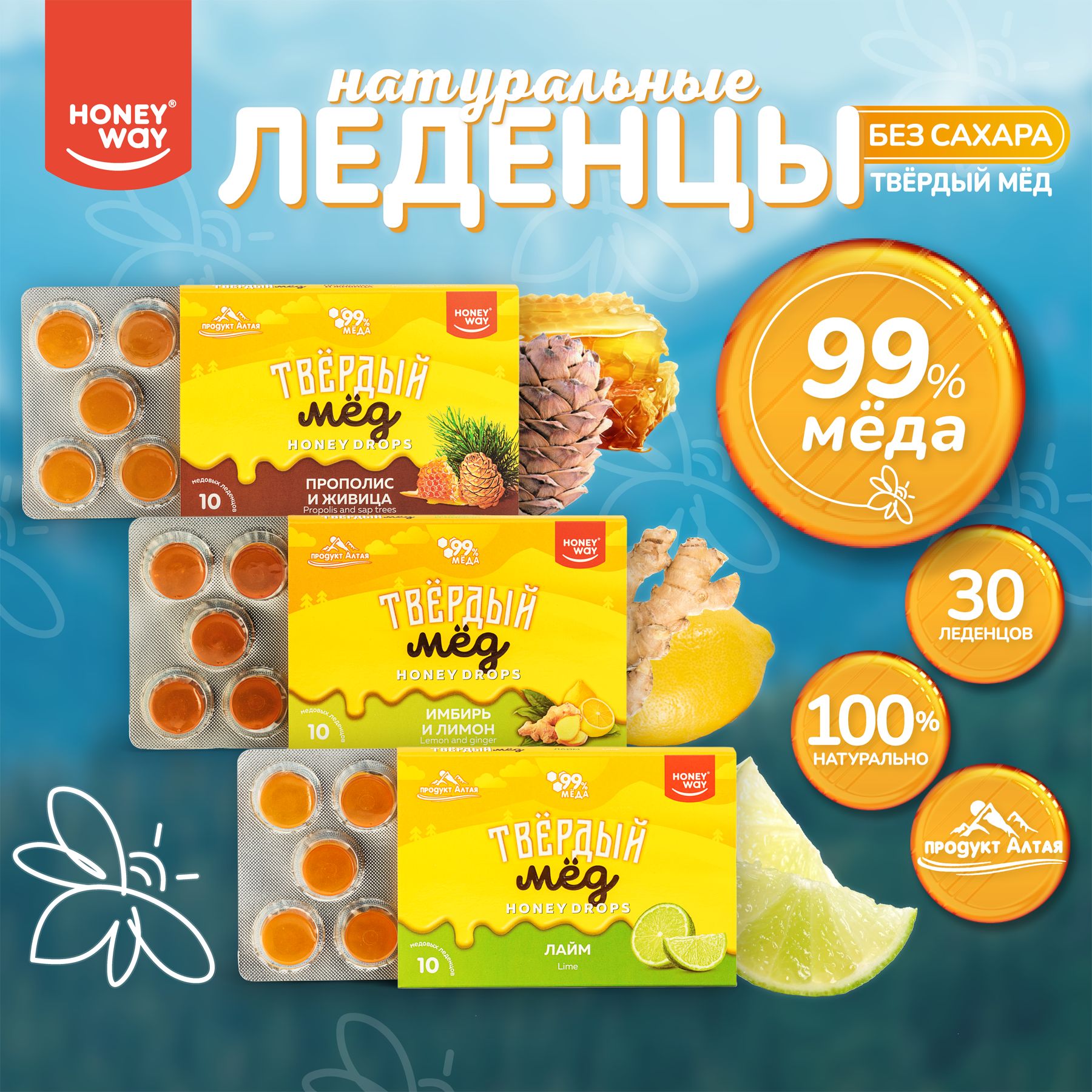 ЛеденцыбезсахаранатуральныемедовыеHoneyWay30штук