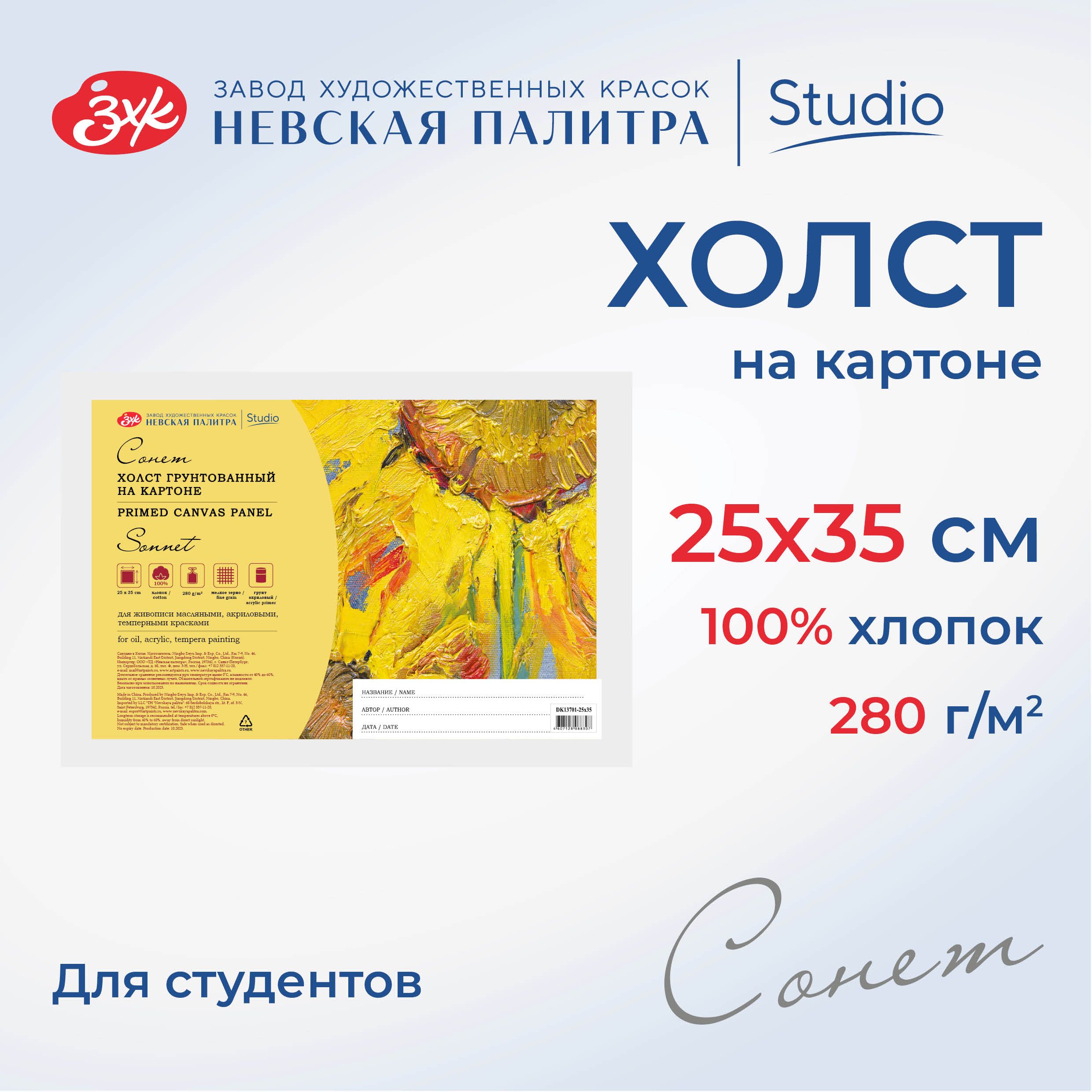 Холст на картоне Невская палитра Сонет, 25х35 см, 280 г/м2, 100% хлопок DK13701-25x35