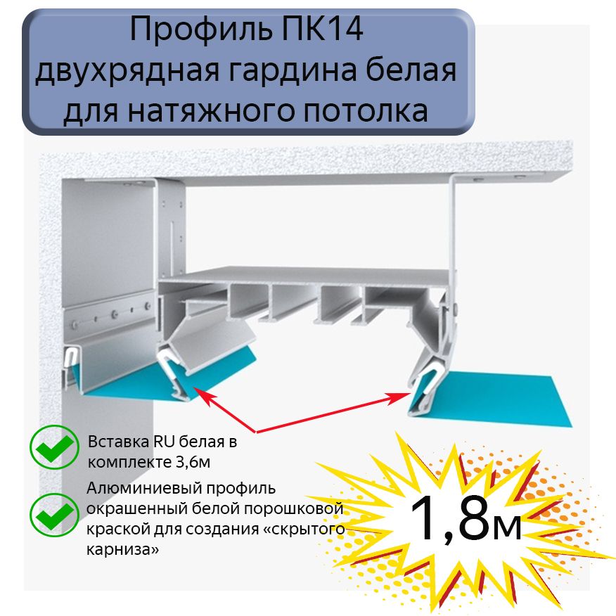 Профиль ПК14 двухрядная гардина белая для натяжного потолка, 1,8м