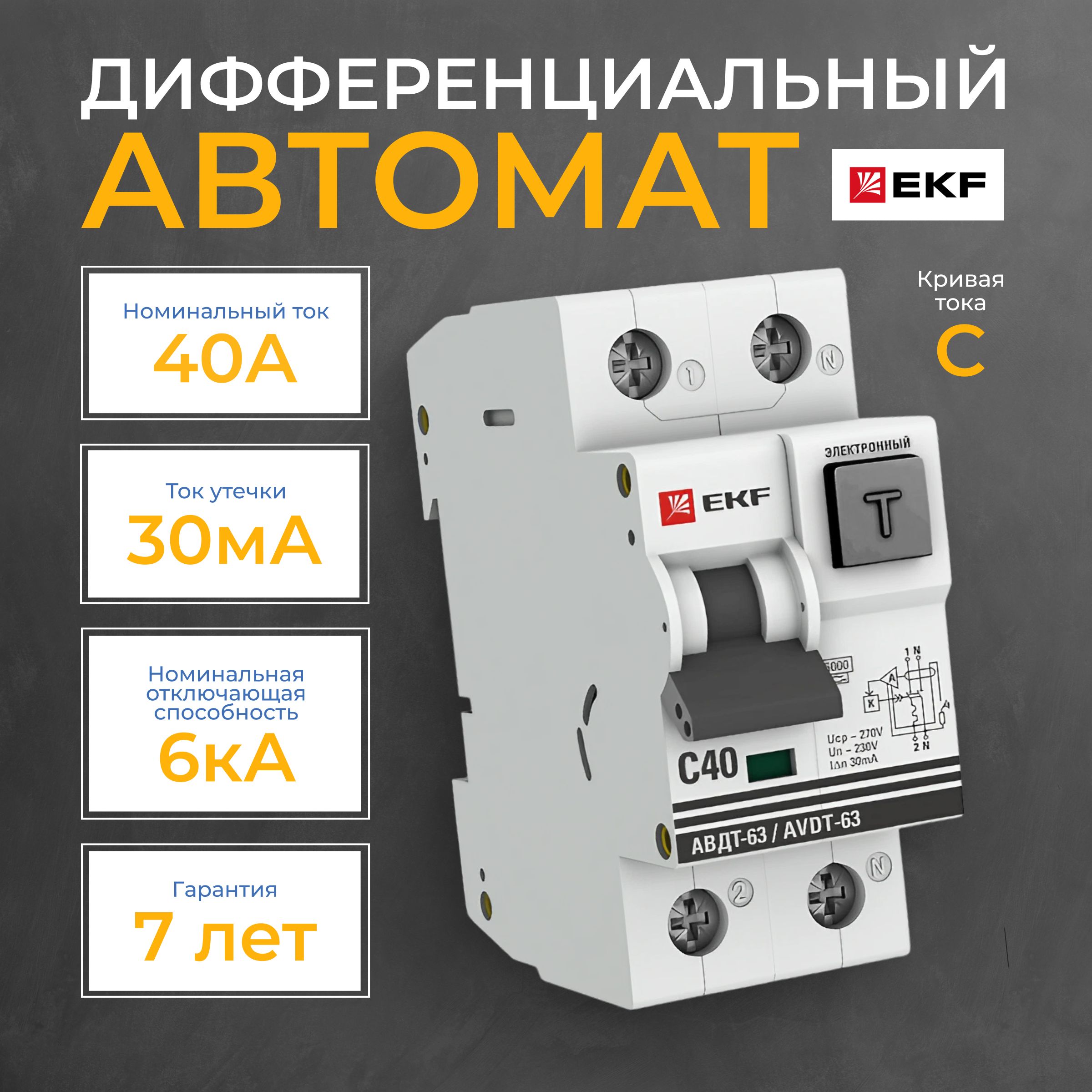 Дифференциальный автомат АВДТ-63 40А/30мА