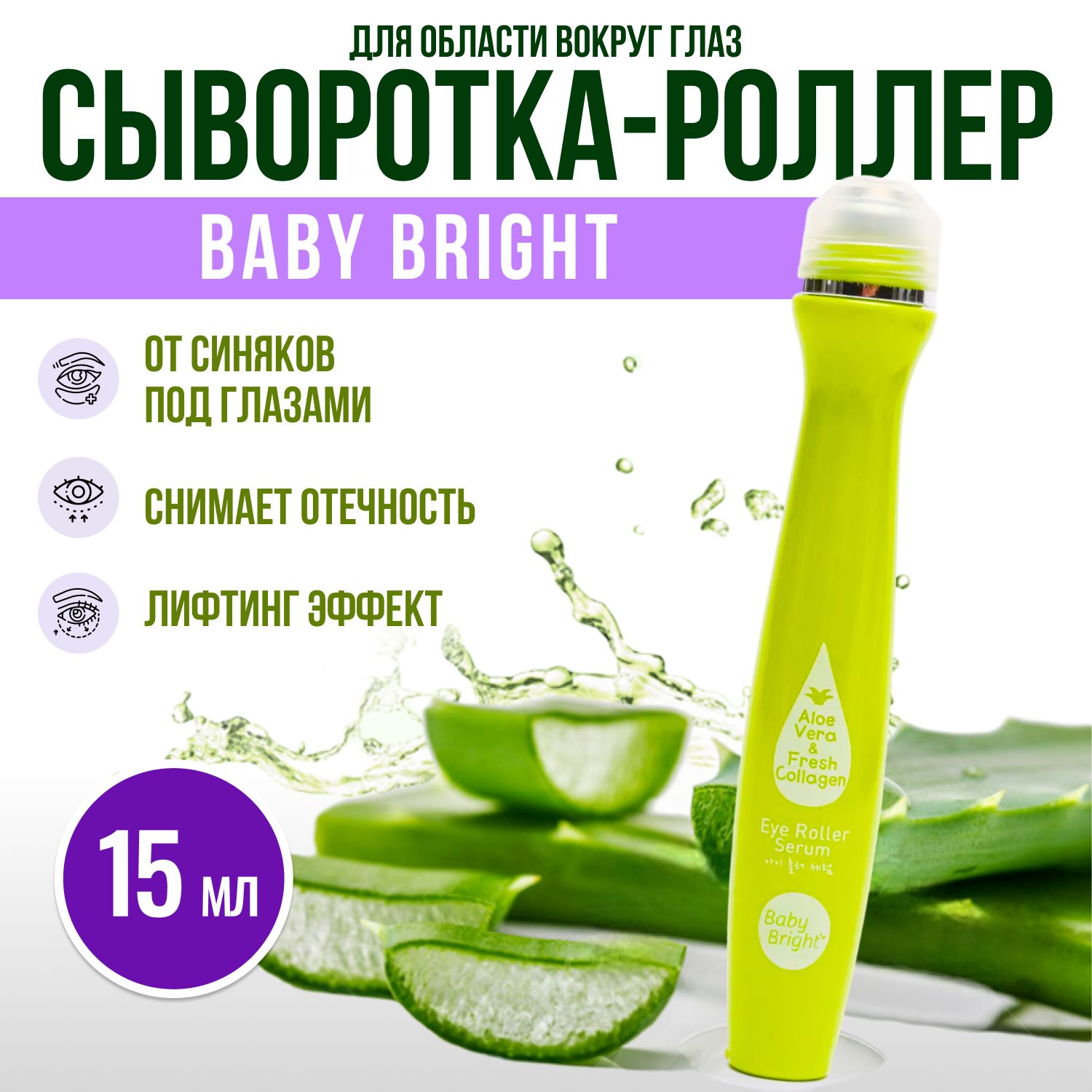 BabyBrightТайскаясывороткароллердлякоживокругглаз,увлажняющая,оттемныхкруговподглазами15мл