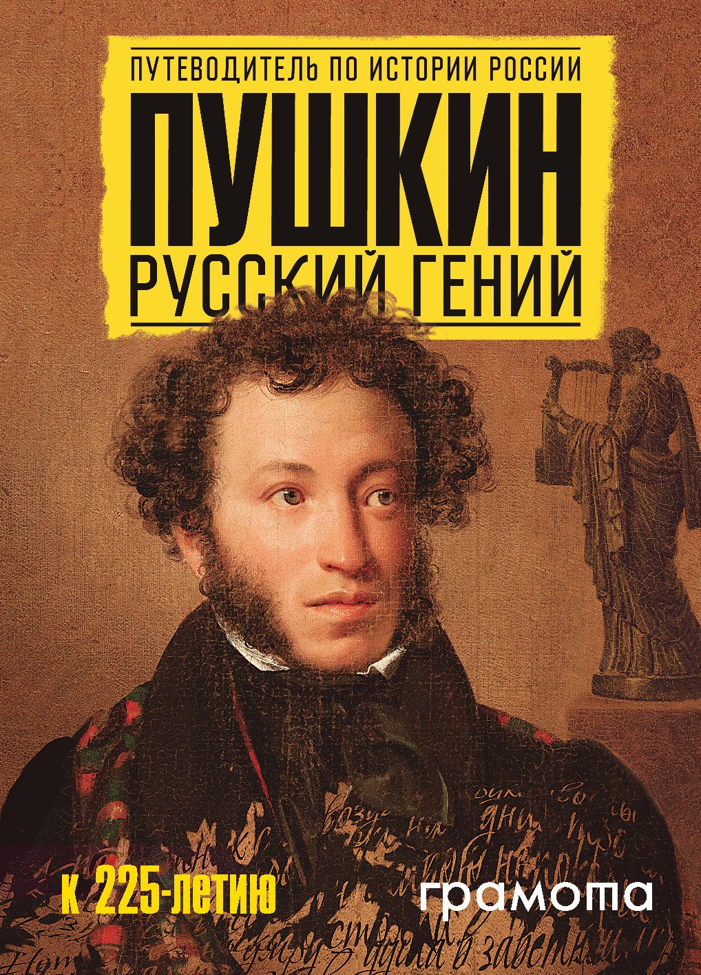 Пушкин. Русский гений. История России | Михайлова Наталья Ивановна,  Добрынин Андрей Владимирович