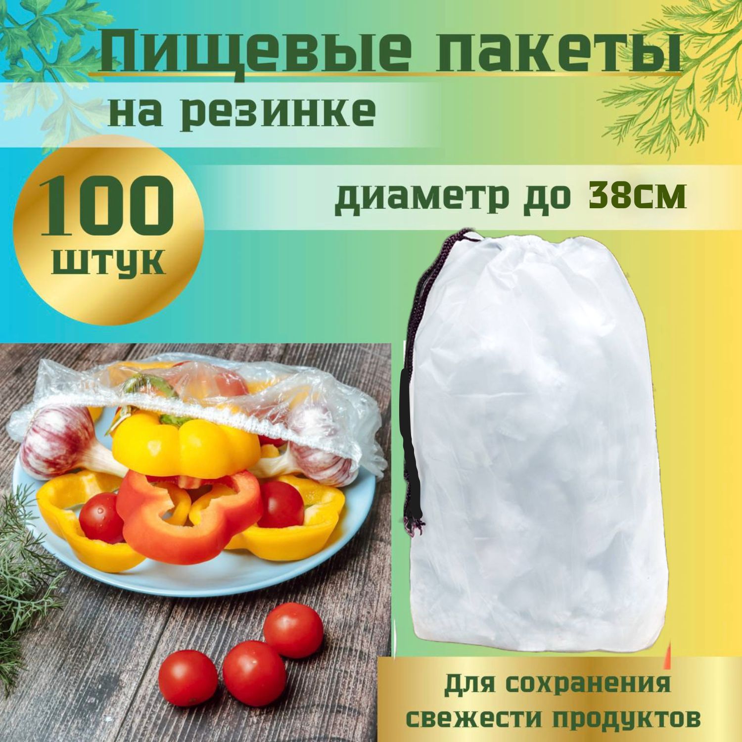 Пакет для хранения продуктов 100 шт