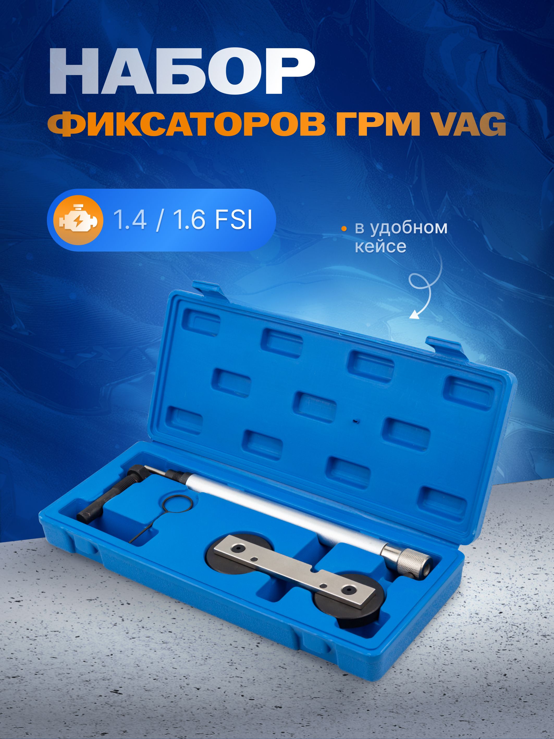 Набор фиксаторов для обслуживания двигателей VAG, 4пр.(1.4, 1.6 FSI, 1.4TSI), в кейсе