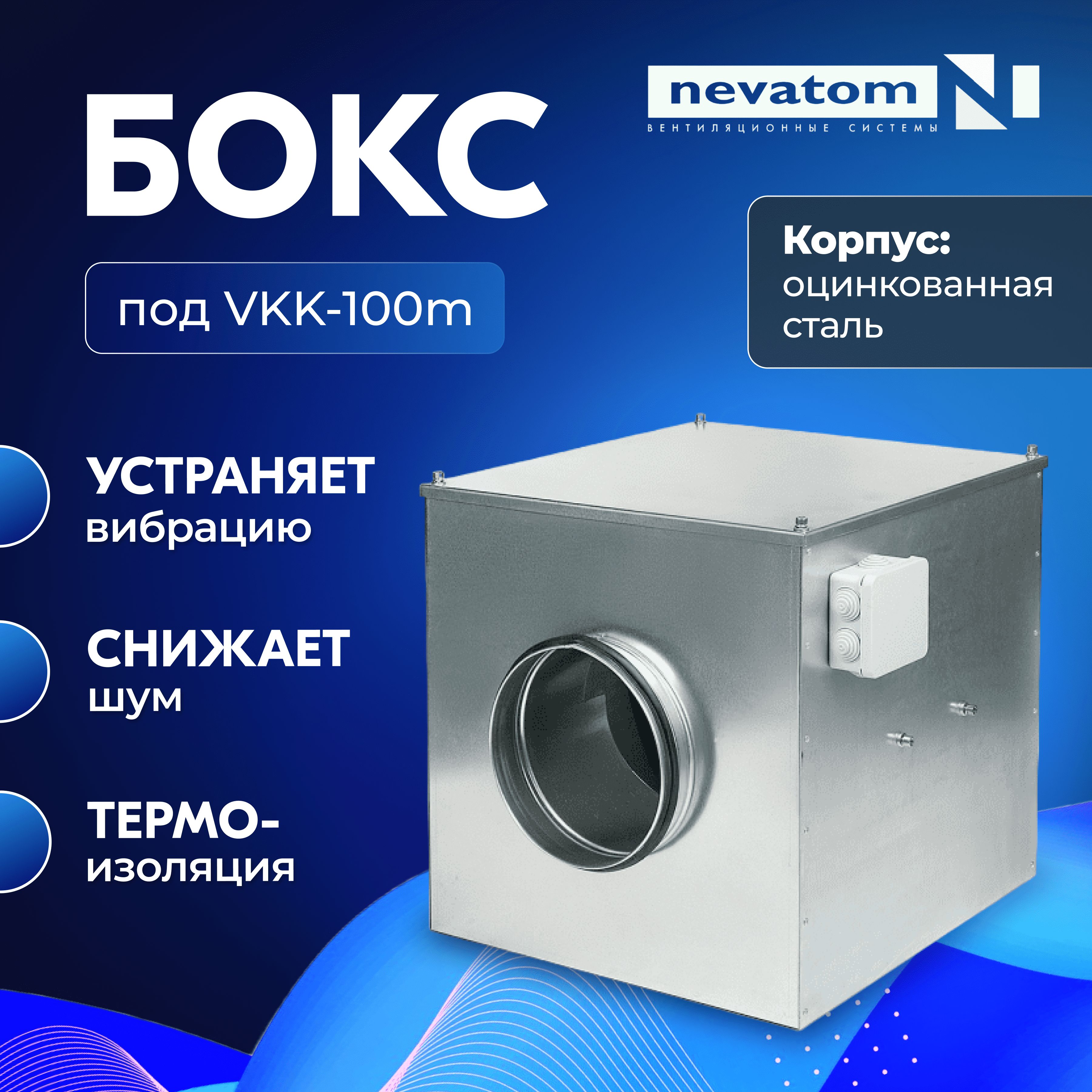 Шумоглушитель,шумоподавляющийкоробдляканальноговентилятораНеватомVKK-100