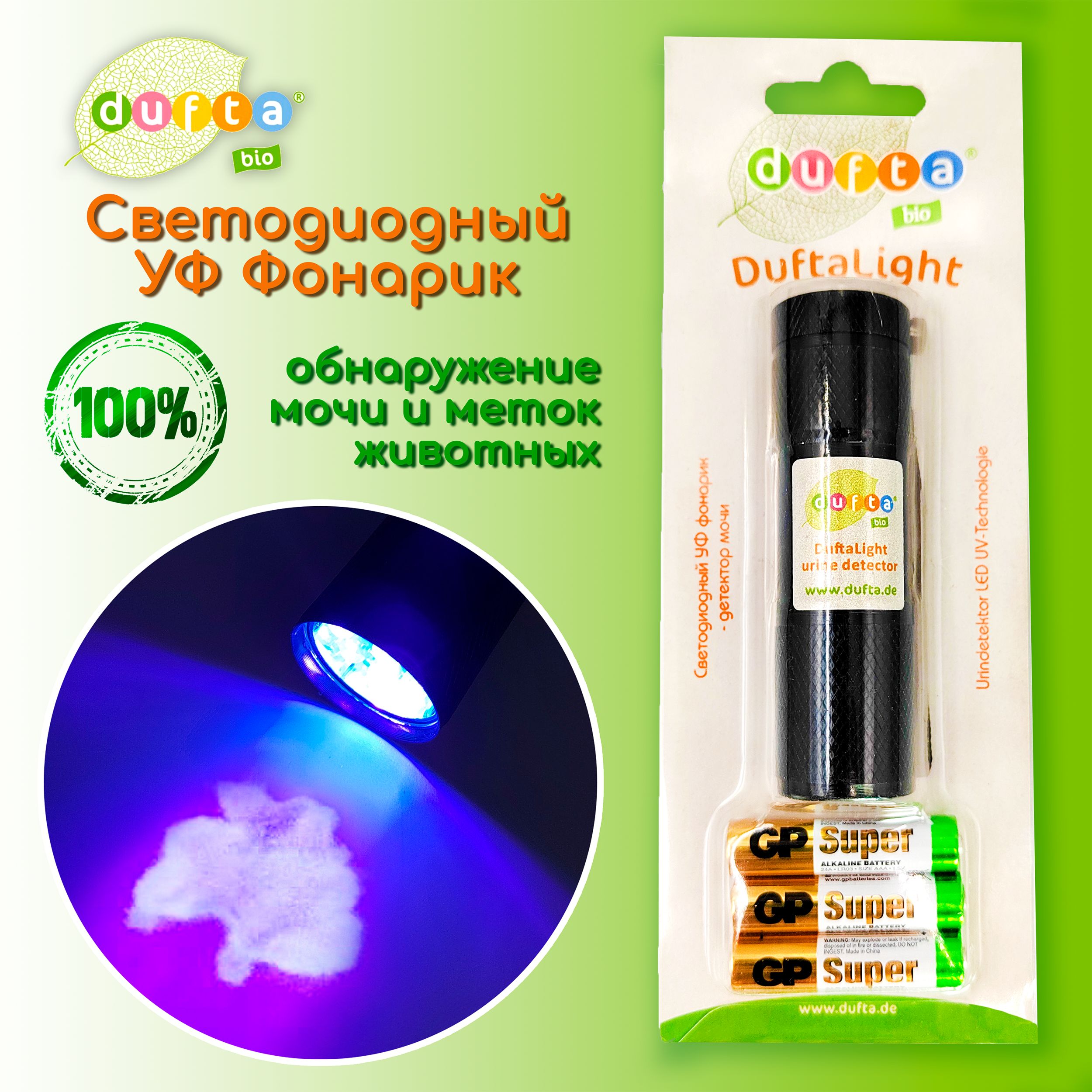 DuftaLight Светодиодный УФ фонарик - детектор мочи и меток животных и людей  + 3 ААА батарейки. Дуфта Лайт Dufta. Ультрафиолетовый карманный фонарь для  обнаружения следов органического происхождения - купить с доставкой по