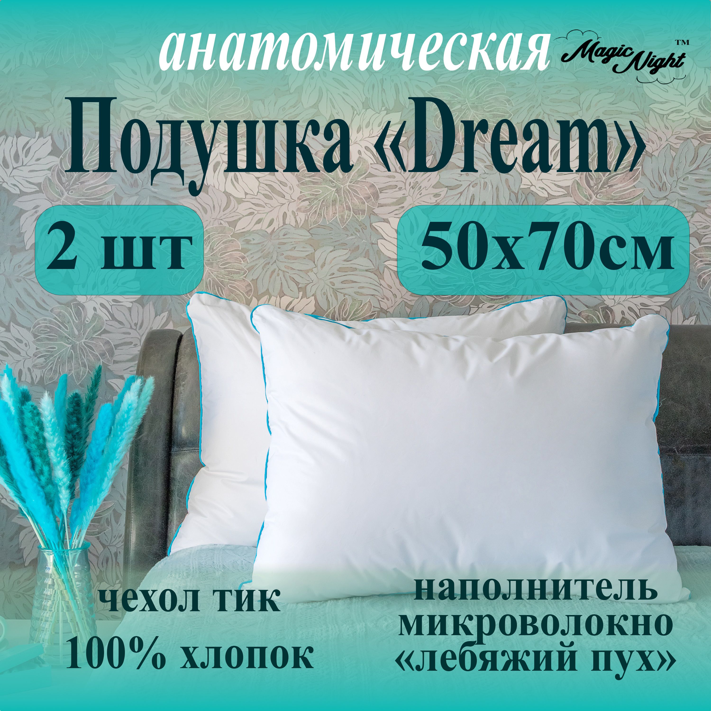 Подушка"Dream"50х70комплект2шт,лебяжийпух,хлопок