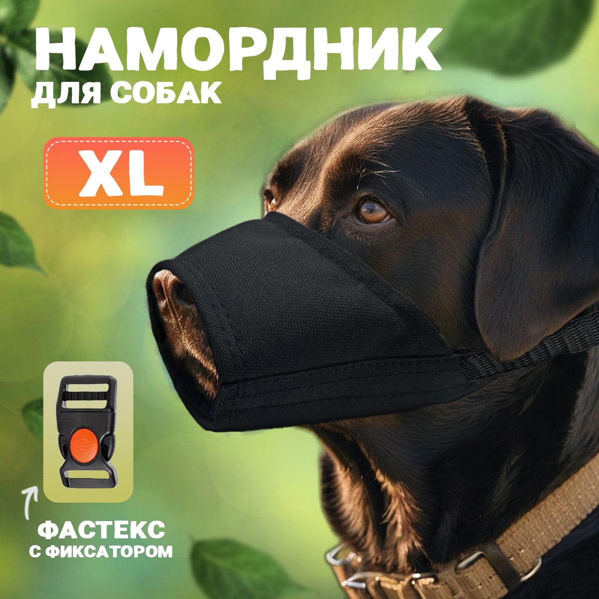 Намордникдлясобак