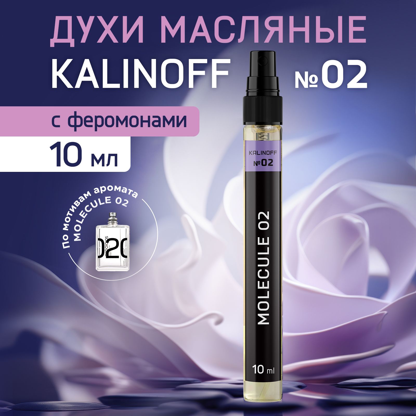 KALINOFF Духи Molecule 02 10 мл