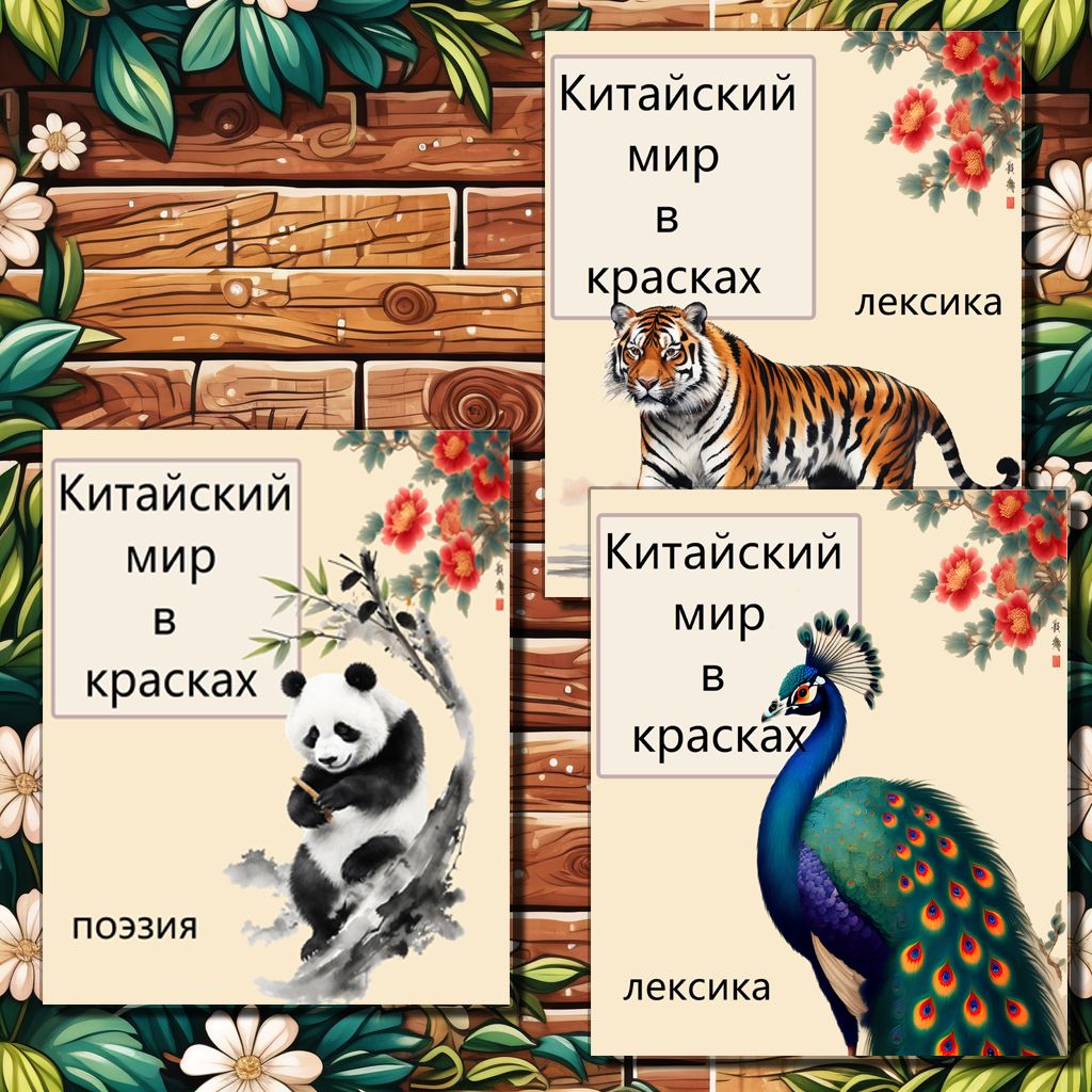 Китайская культура для детей: три тома рисунков о словаре, ,поэзии и мифах/китайский мир в красках,развития и обучения детей.