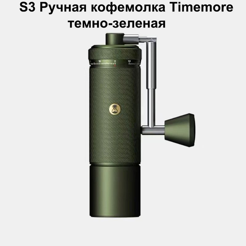 TimemoreРучнаякофемолка