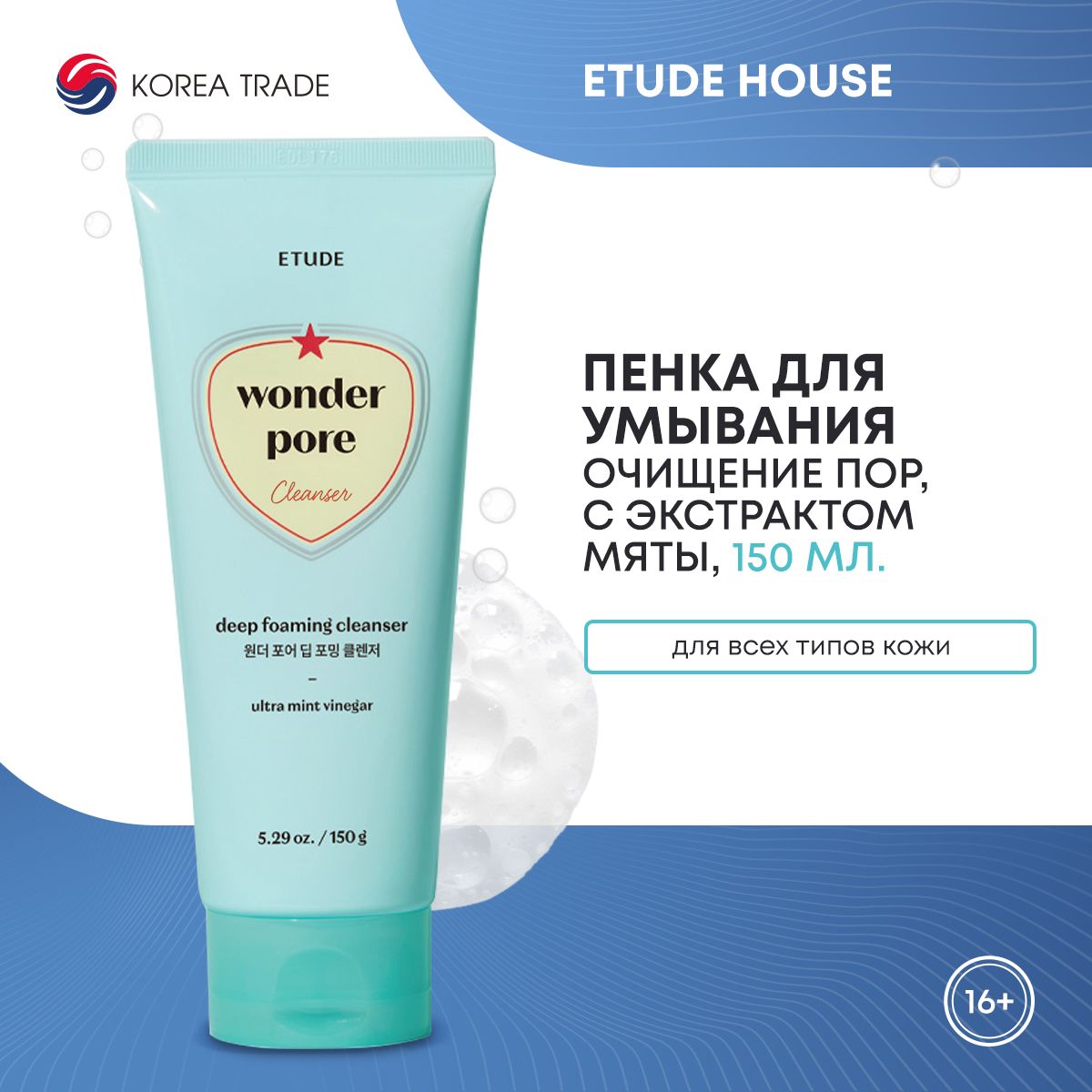 ETUDEHOUSEWonderPoreDeepFoamingCleanser/Пенкадляочищенияпор,150мл.