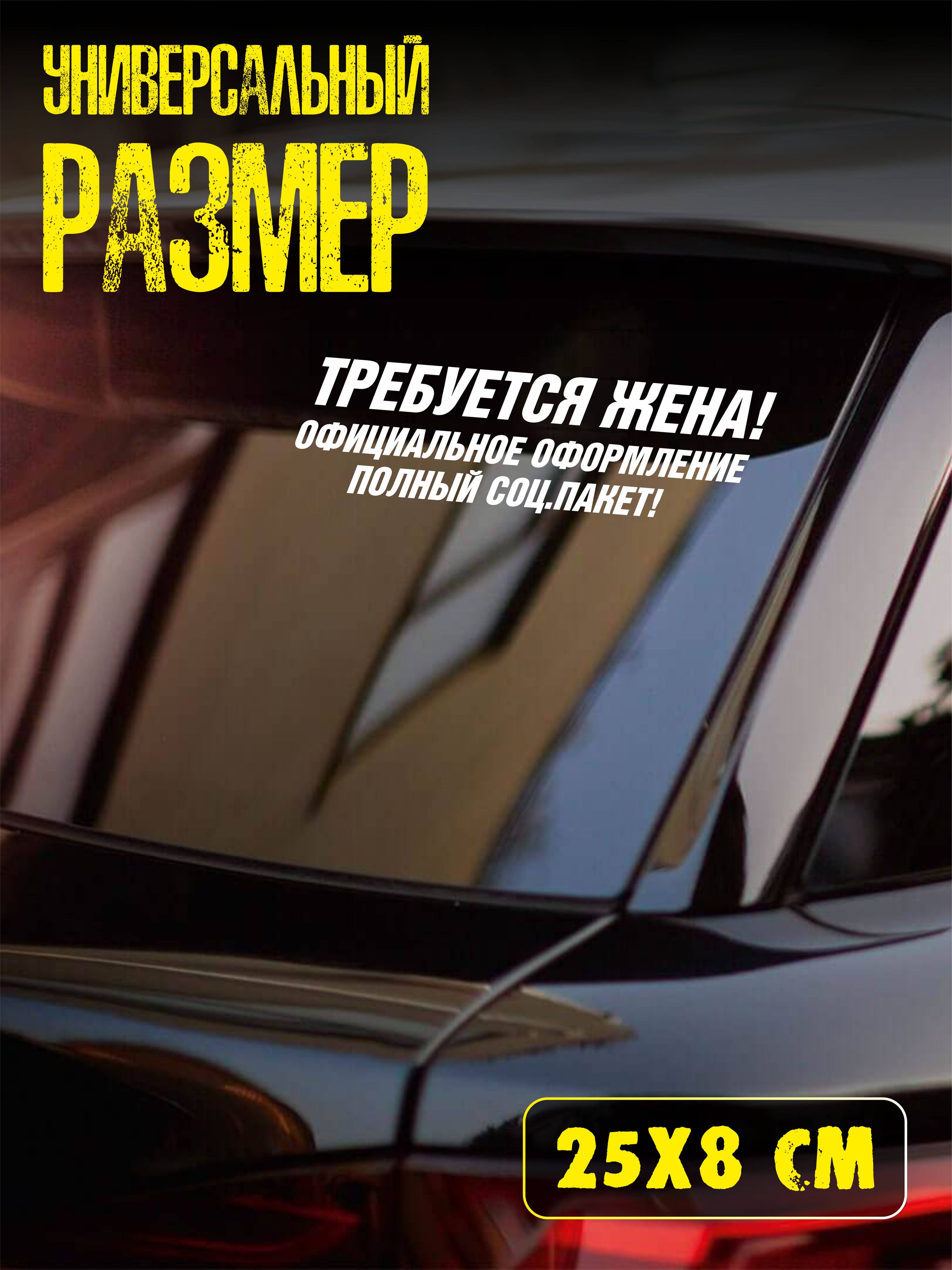 Наклейка на авто, наклейка на автомобиль #требуется жена 25х13см - купить  по выгодным ценам в интернет-магазине OZON (897207668)