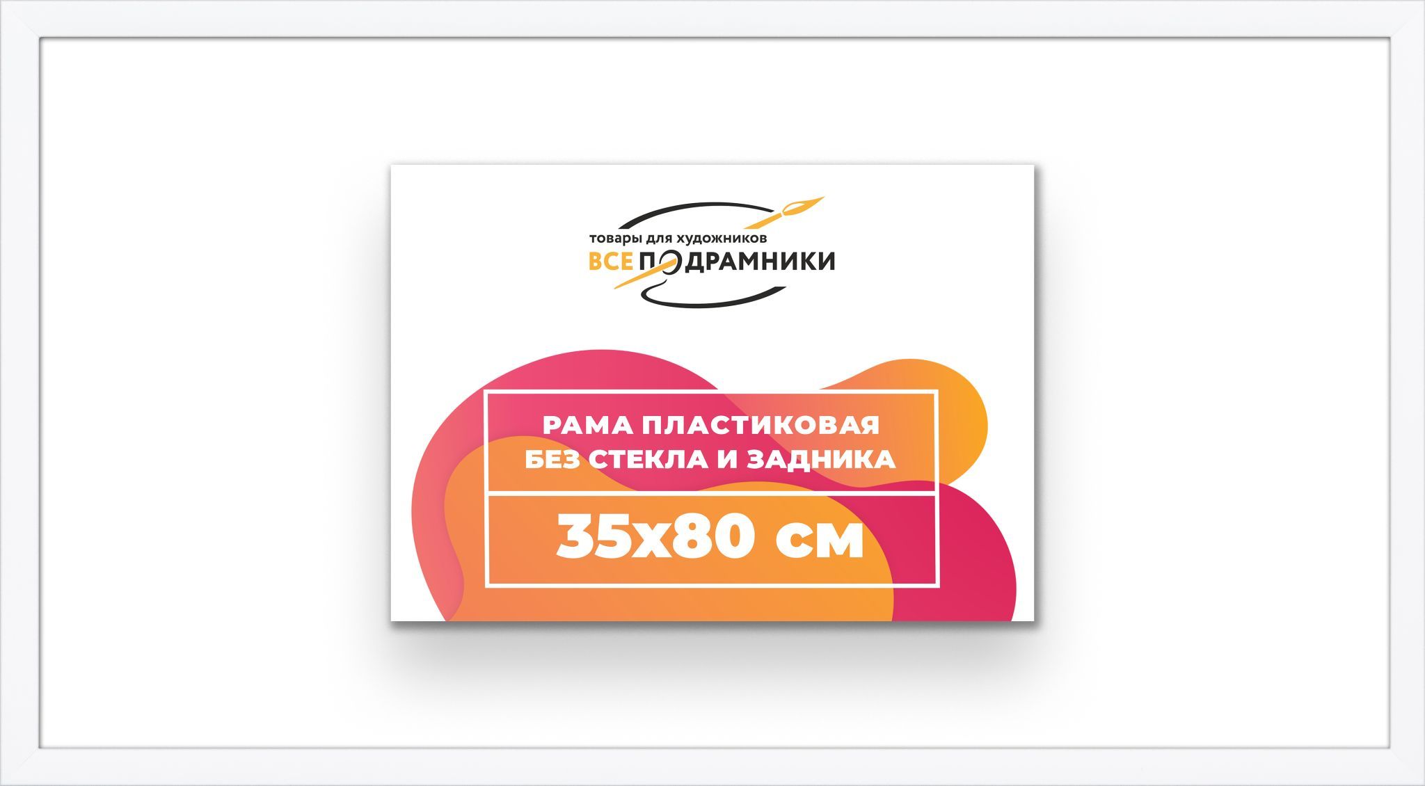 Рамабагетная35x80длякартиннахолсте,пластиковая,безстеклаизадника,ВсеПодрамники