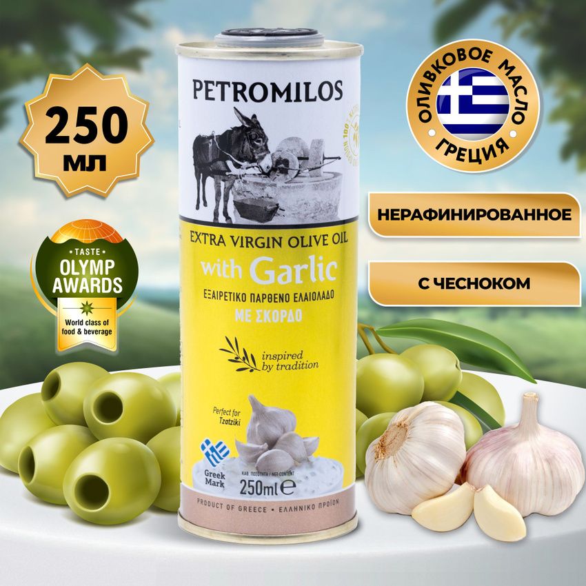 Масло оливковое с чесноком PETROMILOS Extra Virgin, 250 мл, Греция, Аура Вкуса, нерафинированное, для салата