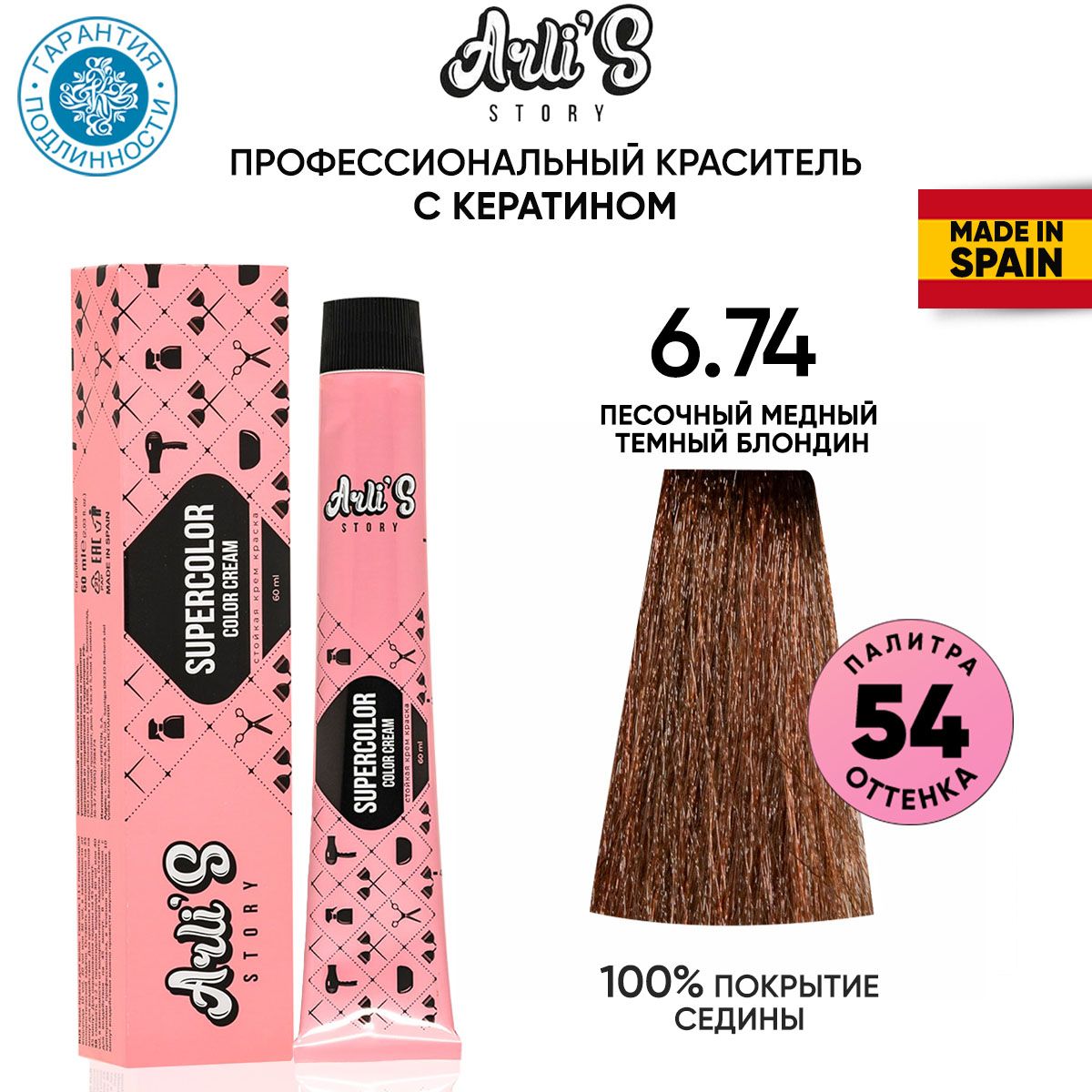 Arli's Story Cтойкая крем-краска для волос с кератином Supercolor Color Cream 6.74 Песочный медный темный блондин, 60 мл