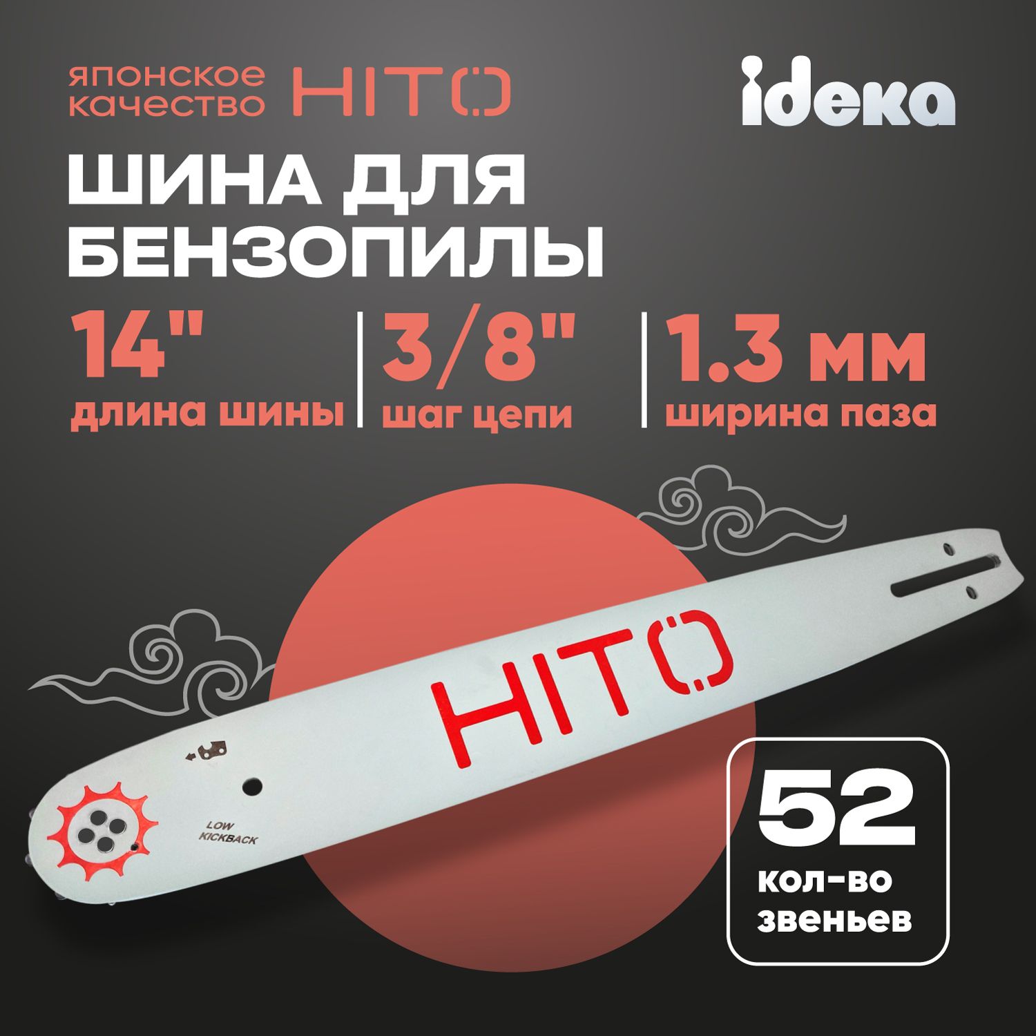 Шина для бензопилы HITO паз 1.3 мм, 52 звеньев, шаг 3/8", шина 14"