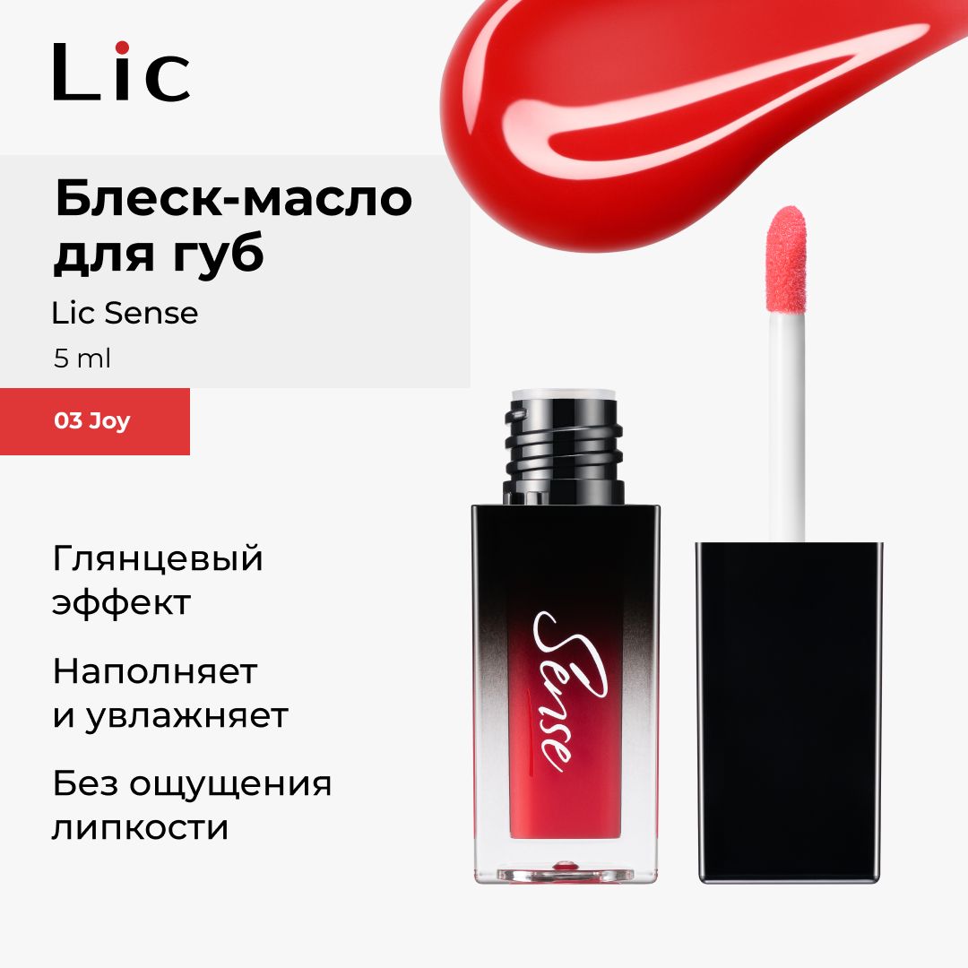 Lic Блеск масло для губ увлажняющий Sense 03 Joy 5 ml Лик