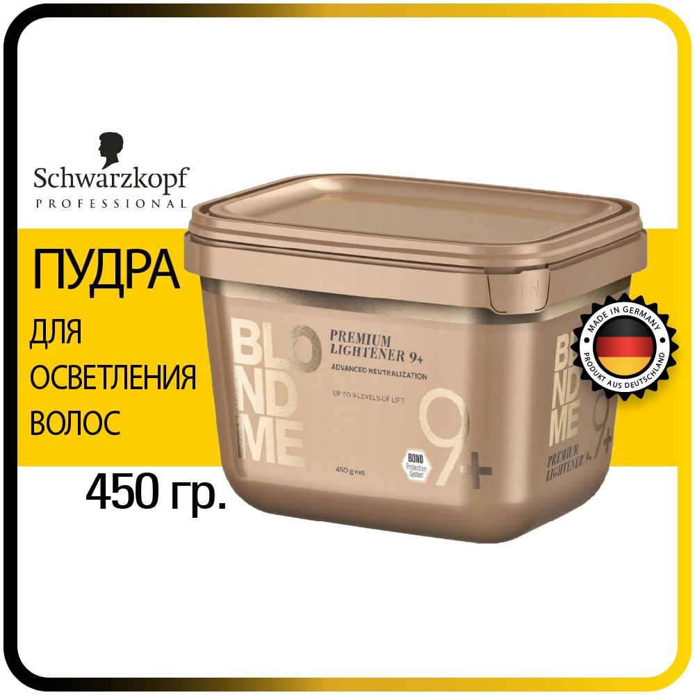 450 г. Обесцвечивающая Бондинг Пудра 9+ Schwarzkopf Professional Blond Me Premium Lightener 9 + Блонд Ми