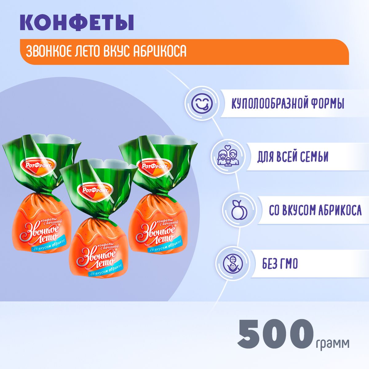 Конфеты Звонкое лето вкус абрикоса 500 гр Рот Фронт