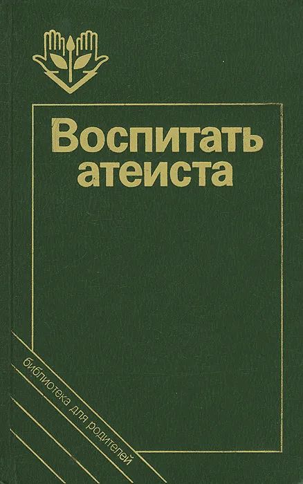 Воспитать атеиста