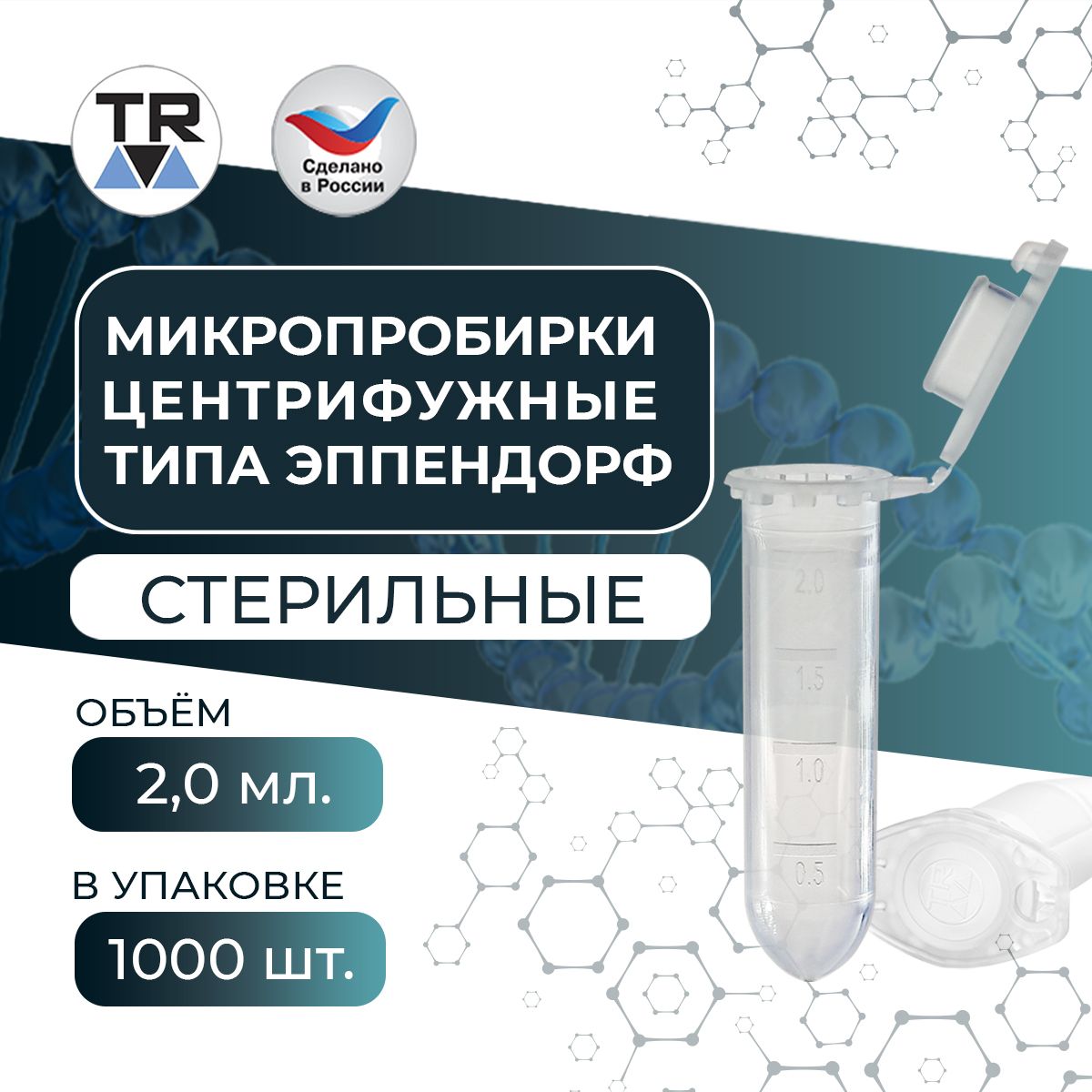 Микропробирка стерильная центрифужная для PCR, типа эппендорф TR 2,0 мл, упаковка 1000 шт.