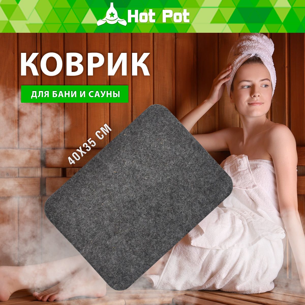 Коврик для сауны Hot Pot, войлок серый, 40x35 см